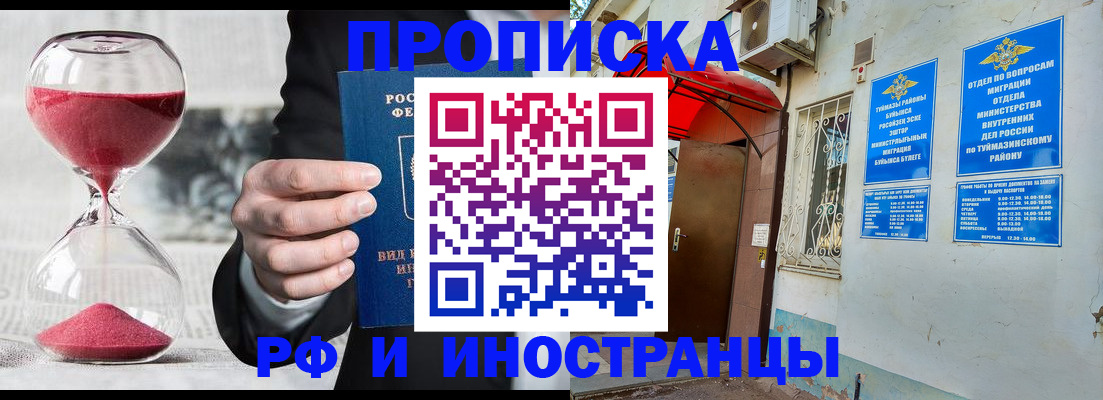 прописка 2025 в Улан-Удэ